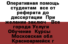 Оперативная помощь студентам: все от реферата до диссертации. При желании заключ - Все города Услуги » Обучение. Курсы   . Московская обл.,Красноармейск г.